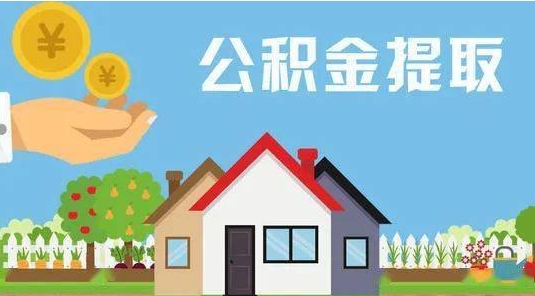 张家口公积金提取代办